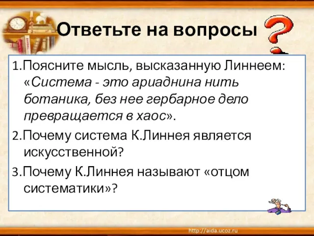 Ответьте на вопросы 1.Поясните мысль, высказанную Линнеем: «Система - это