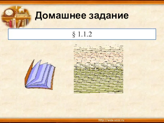 Домашнее задание § 1.1.2