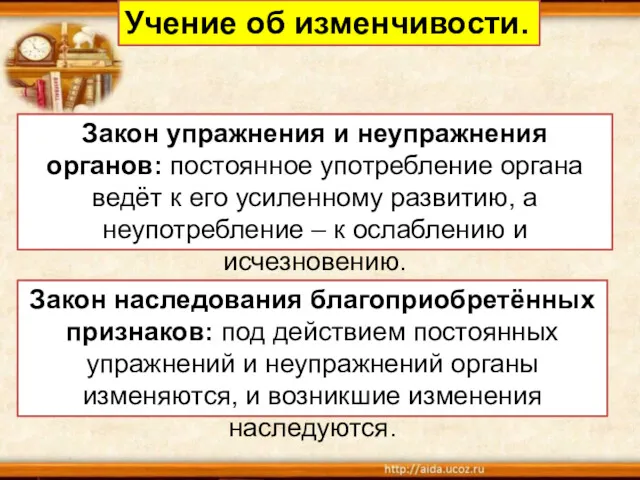 Учение об изменчивости. Закон упражнения и неупражнения органов: постоянное употребление