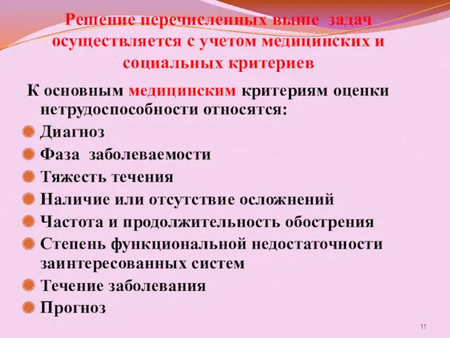 Решение перечисленных выше задач осуществляется с учетом медицинских и социальных