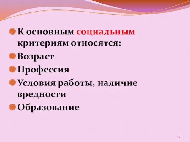 К основным социальным критериям относятся: Возраст Профессия Условия работы, наличие вредности Образование