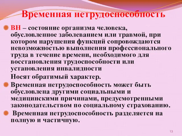 Временная нетрудоспособность ВН – состояние организма человека, обусловленное заболеванием или