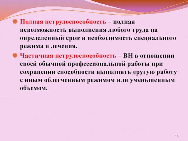 Полная нетрудоспособность – полная невозможность выполнения любого труда на определенный