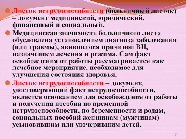 Листок нетрудоспособности (больничный листок) – документ медицинский, юридический, финансовый и