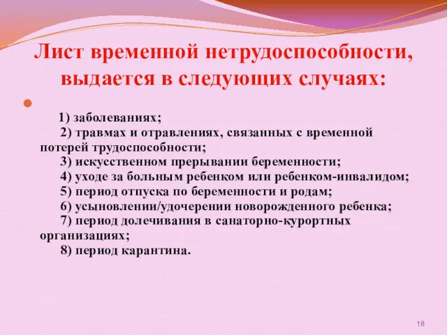 Лист временной нетрудоспособности, выдается в следующих случаях: 1) заболеваниях; 2)