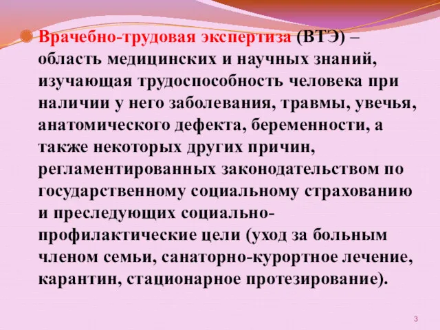 Врачебно-трудовая экспертиза (ВТЭ) – область медицинских и научных знаний, изучающая