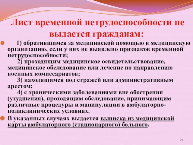 Лист временной нетрудоспособности не выдается гражданам: 1) обратившимся за медицинской