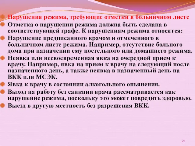 Нарушения режима, требующие отметки в больничном листе Отметка о нарушении