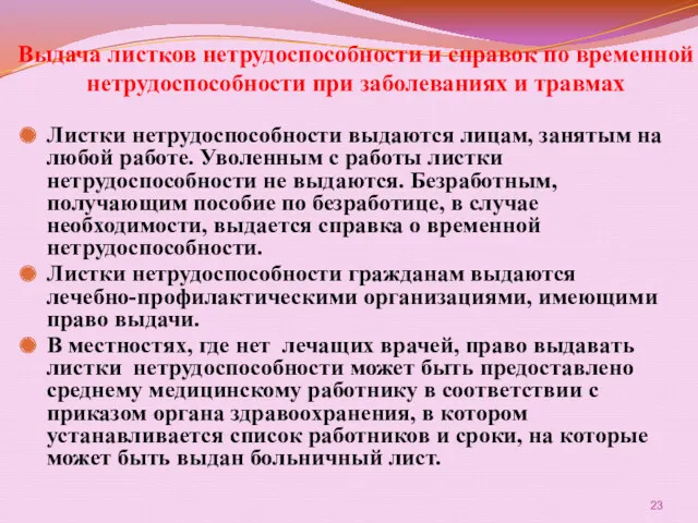 Выдача листков нетрудоспособности и справок по временной нетрудоспособности при заболеваниях