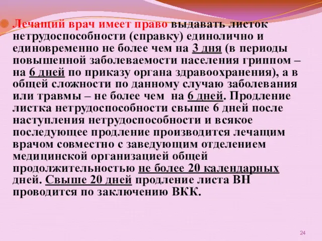 Лечащий врач имеет право выдавать листок нетрудоспособности (справку) единолично и