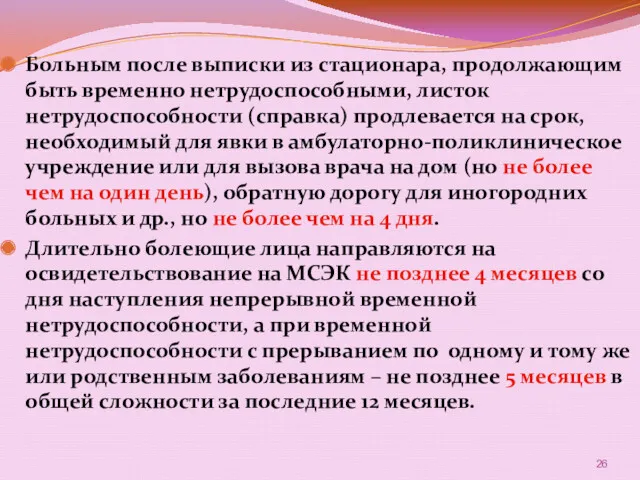 Больным после выписки из стационара, продолжающим быть временно нетрудоспособными, листок