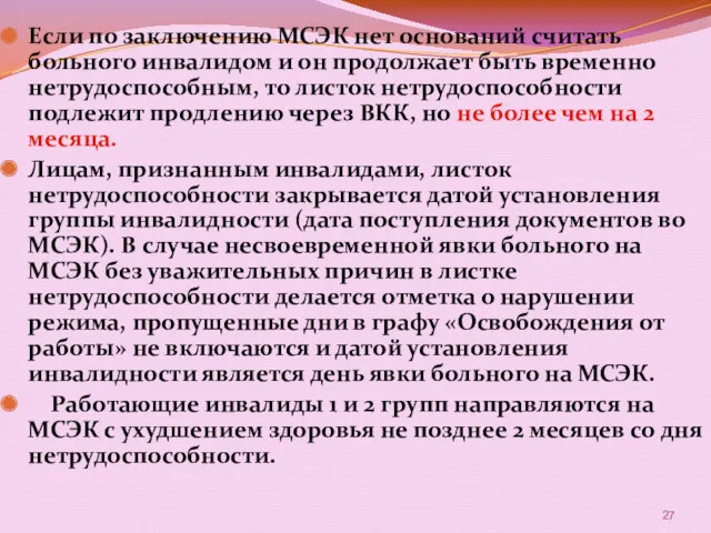 Если по заключению МСЭК нет оснований считать больного инвалидом и