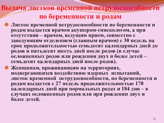 Выдача листков временной нетрудоспособности по беременности и родам Листок временной