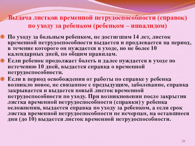 Выдача листков временной нетрудоспособности (справок) по уходу за ребенком (ребенком