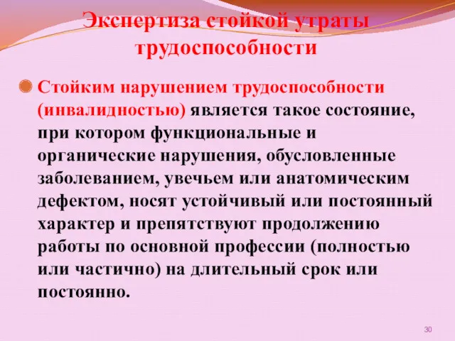 Экспертиза стойкой утраты трудоспособности Стойким нарушением трудоспособности (инвалидностью) является такое