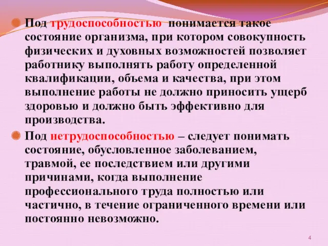 Под трудоспособностью понимается такое состояние организма, при котором совокупность физических