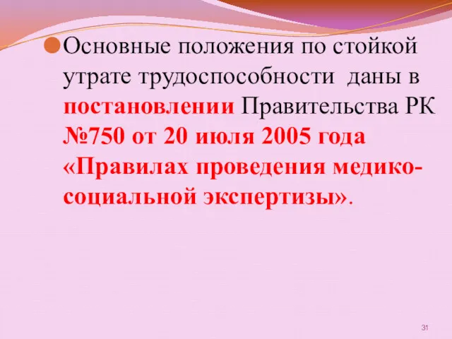 Основные положения по стойкой утрате трудоспособности даны в постановлении Правительства