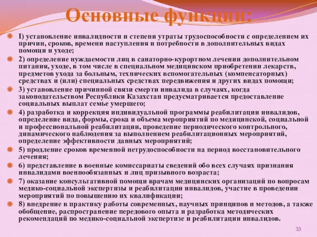 Основные функции: I) установление инвалидности и степени утраты трудоспособности с