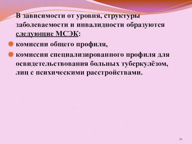 В зависимости от уровня, структуры заболеваемости и инвалидности образуются следующие