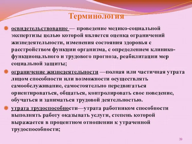 Терминология освидетельствование — проведение медико-социальной экспертизы целью которой является оценка