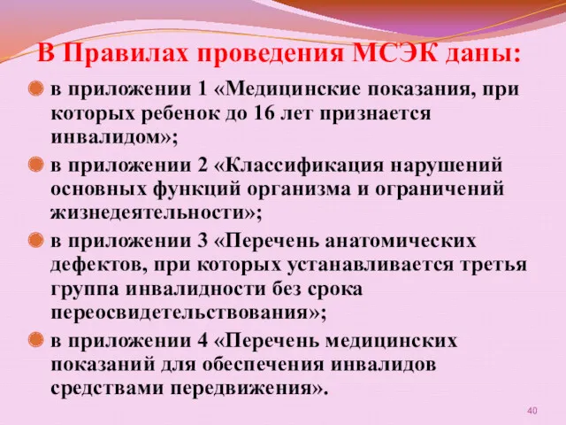 В Правилах проведения МСЭК даны: в приложении 1 «Медицинские показания,