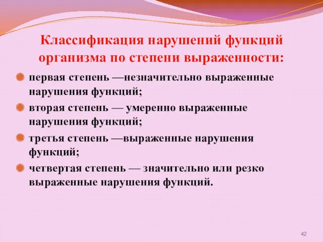 Классификация нарушений функций организма по степени выраженности: первая степень —незначительно