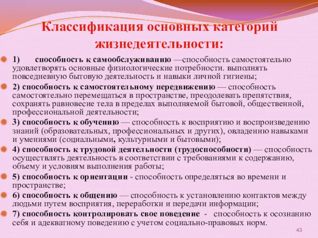 Классификация основных категорий жизнедеятельности: 1) способность к самообслуживанию —способность самостоятельно