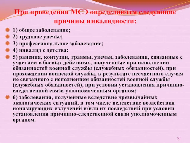 При проведении МСЭ определяются следующие причины инвалидности: 1) общее заболевание;