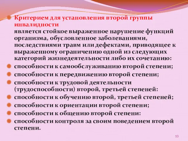 Критерием для установления второй группы инвалидности является стойкое выраженное нарушение