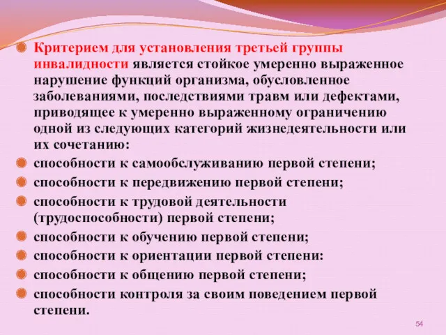 Критерием для установления третьей группы инвалидности является стойкое умеренно выраженное