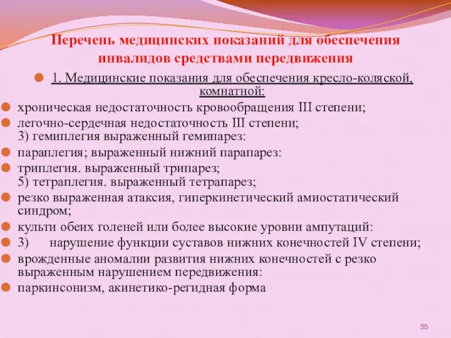 Перечень медицинских показаний для обеспечения инвалидов средствами передвижения 1. Медицинские