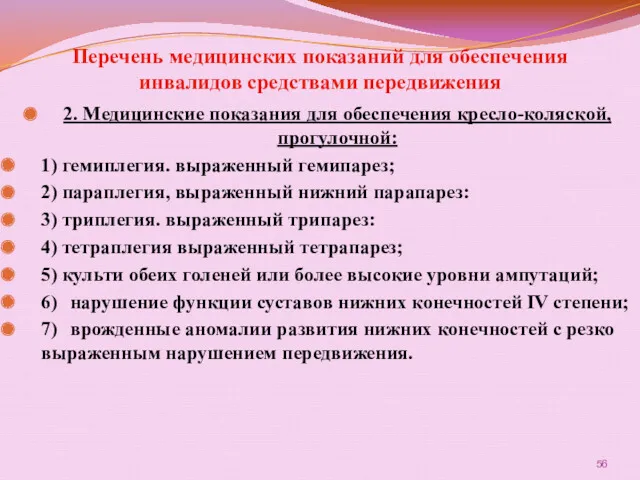 Перечень медицинских показаний для обеспечения инвалидов средствами передвижения 2. Медицинские