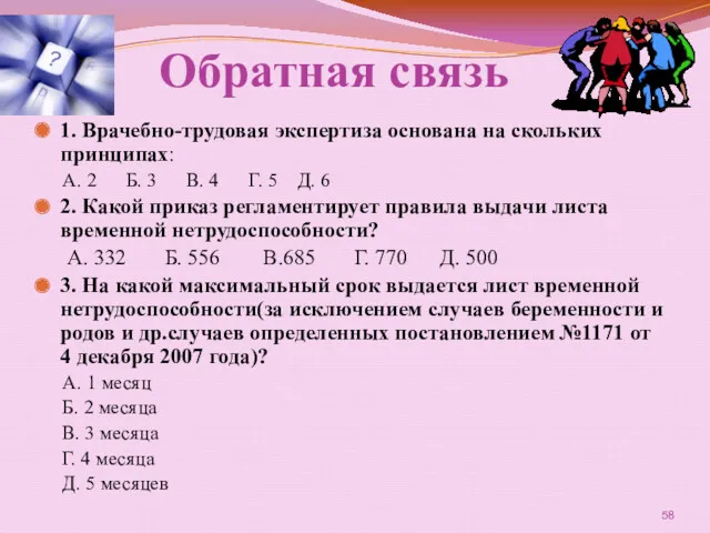 Обратная связь 1. Врачебно-трудовая экспертиза основана на скольких принципах: А.