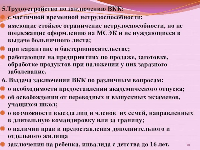 5.Трудоустройство по заключению ВКК: с частичной временной нетрудоспособности; имеющие стойкое