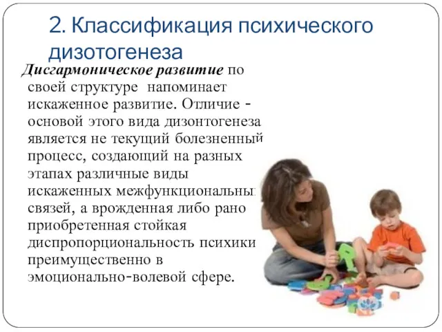 2. Классификация психического дизотогенеза Дисгармоническое развитие по своей структуре напоминает