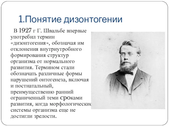 1.Понятие дизонтогении В 1927 г Г. Швальбе впервые употребил термин