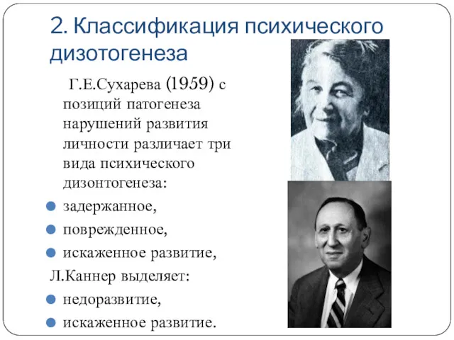 2. Классификация психического дизотогенеза Г.Е.Сухарева (1959) с позиций патогенеза нарушений