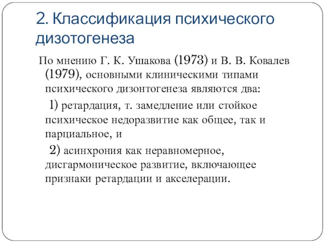 2. Классификация психического дизотогенеза По мнению Г. К. Ушакова (1973)