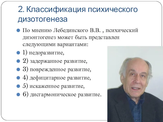 2. Классификация психического дизотогенеза По мнению Лебединского В.В. , психический