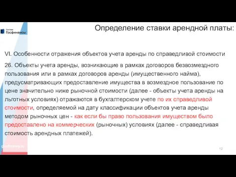 Определение ставки арендной платы: VI. Особенности отражения объектов учета аренды