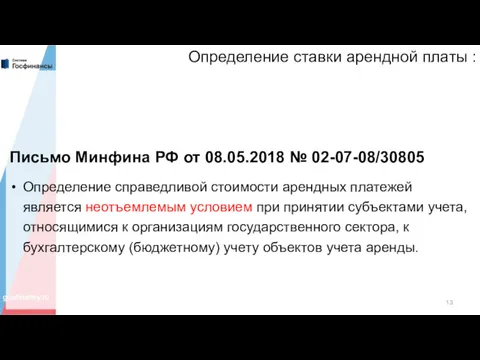 Определение ставки арендной платы : Письмо Минфина РФ от 08.05.2018 № 02-07-08/30805 Определение