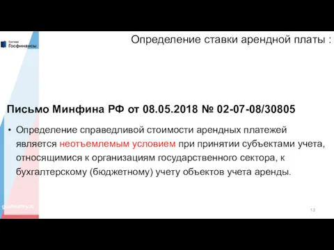 Определение ставки арендной платы : Письмо Минфина РФ от 08.05.2018