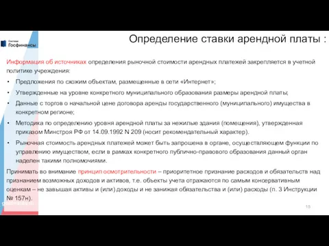 Определение ставки арендной платы : Информация об источниках определения рыночной стоимости арендных платежей