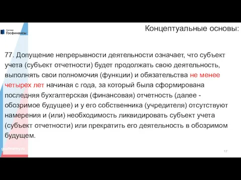 Концептуальные основы: 77. Допущение непрерывности деятельности означает, что субъект учета