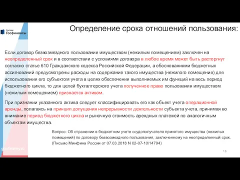 Определение срока отношений пользования: Если договор безвозмездного пользования имуществом (нежилым