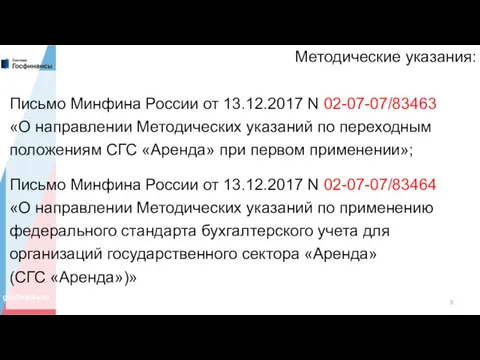 Методические указания: Письмо Минфина России от 13.12.2017 N 02-07-07/83463 «О