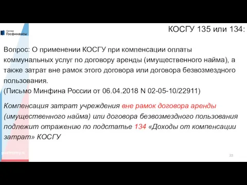 КОСГУ 135 или 134: Вопрос: О применении КОСГУ при компенсации