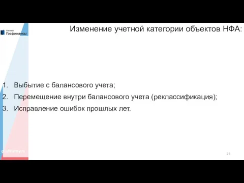 Изменение учетной категории объектов НФА: Выбытие с балансового учета; Перемещение