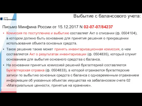 Выбытие с балансового учета: Письмо Минфина России от 15.12.2017 N