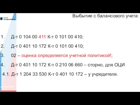 Выбытие с балансового учета: Д-т 0 104 00 411 К-т 0 101 00